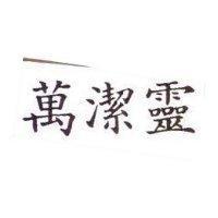 萬潔靈