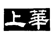 上華及圖
