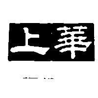 上華及圖