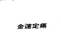 金速定痛