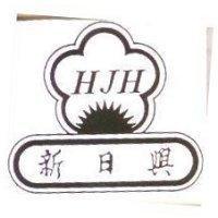 新日興 HJH 及圖