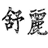 舒麗