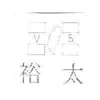 裕太 VS 及圖