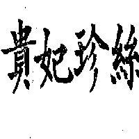 貴妃珍絲