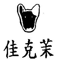佳克茉及圖