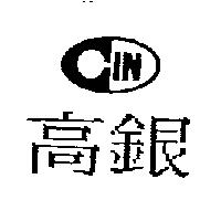 高銀及圖 Coin