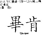 畢肯 Tru Spec