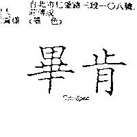 畢肯 Tru Spec