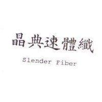 晶典速體纖 Slender Fiber