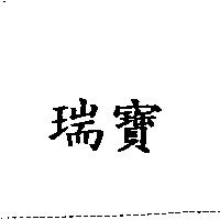 瑞寶