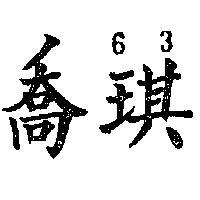 喬琪