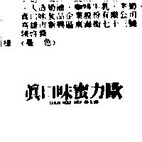 真口味蜜力歐 CHEN KOU WEI BI LIO
