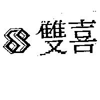 雙喜及圖