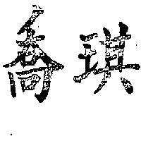 喬琪