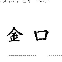 金口
