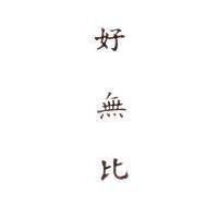 好無比