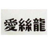 愛你龍