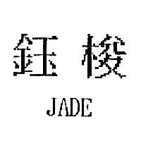 鈺梭 JADE