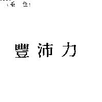 豐沛力