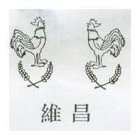 維昌及圖