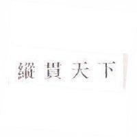 縱貫天下