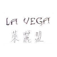 萊麗盟 LA VEGA