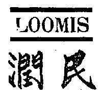 潤民 LOOMIS 