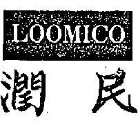 潤民 LOOMICO 