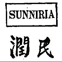 潤民 SUNNIRIA 
