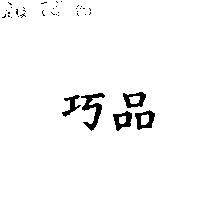 巧品