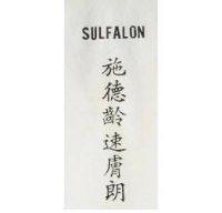 SULFALON 施德齡速膚朗