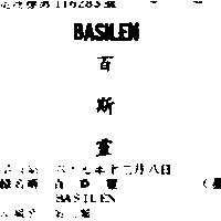 百斯靈 BASILEN 