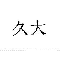 久大
