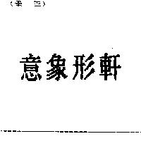 意象形軒