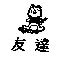 友達及圖