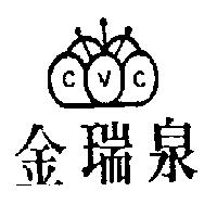 金瑞泉及圖 CVC