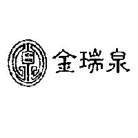 金瑞泉及圖