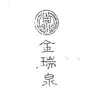 金瑞泉及圖