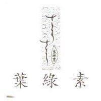 葉綠素及圖