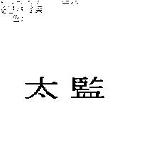 太監