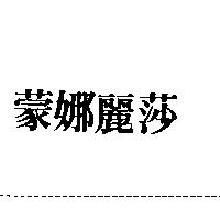 蒙娜麗莎