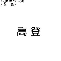高登