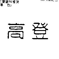 高登