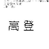 高登