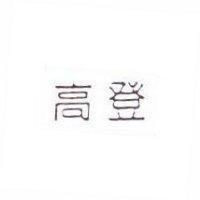 高登