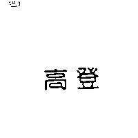 高登