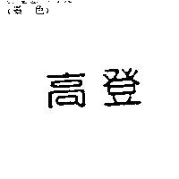 高登