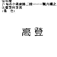 高登