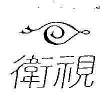 衛視及圖