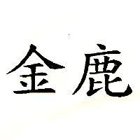 金鹿